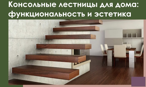 Консольные лестницы для дома в Балакове: сочетание функциональности и эстетики